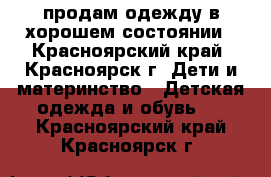 продам одежду в хорошем состоянии - Красноярский край, Красноярск г. Дети и материнство » Детская одежда и обувь   . Красноярский край,Красноярск г.